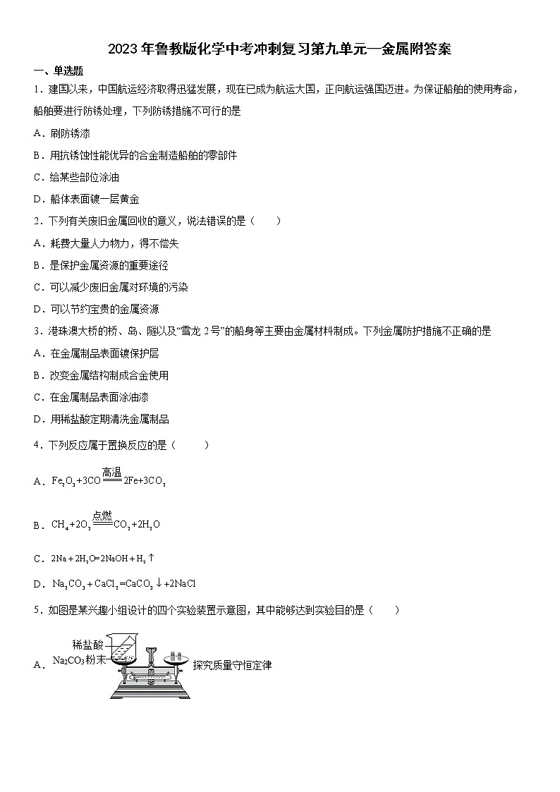 2023年中考化学冲刺复习----金属附答案第1页