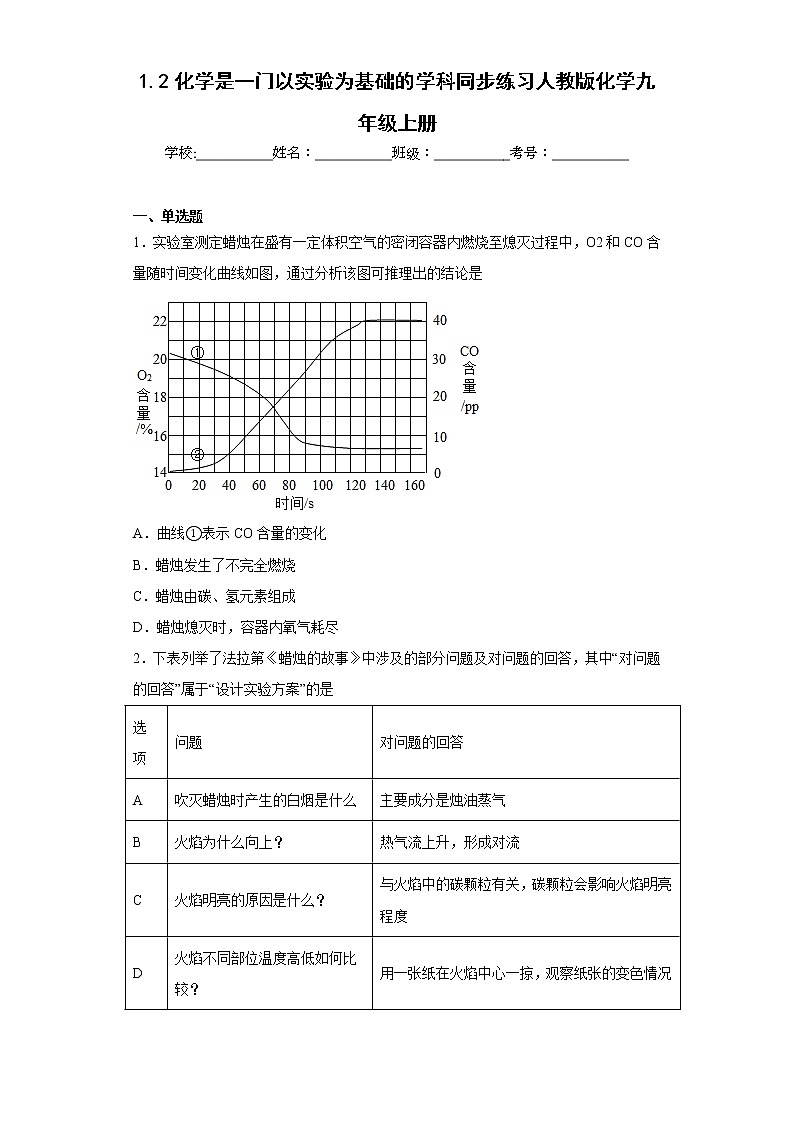 1.2化学是一门以实验为基础的学科同步练习人教版化学九年级上册01