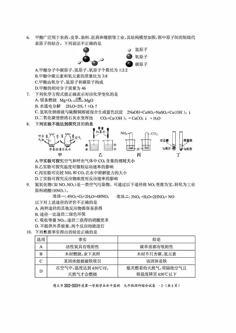 贵州省遵义市2022-2023学年九年级上学期期末学业水平监测化学试卷第2页