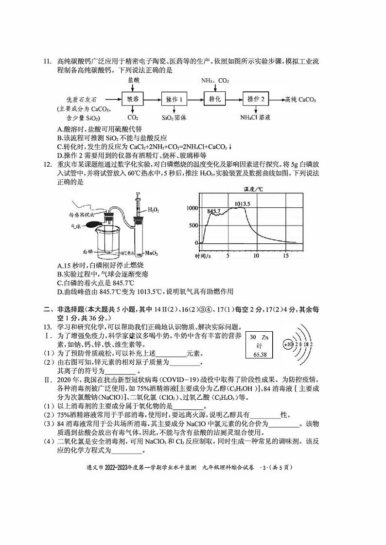 贵州省遵义市2022-2023学年九年级上学期期末学业水平监测化学试卷第3页