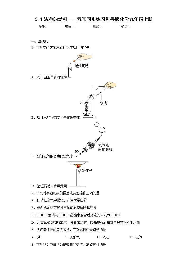 5.1洁净的燃料——氢气同步练习科粤版化学九年级上册第1页