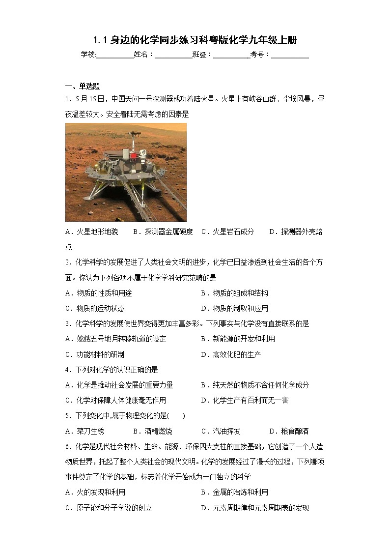 1.1身边的化学同步练习科粤版化学九年级上册01