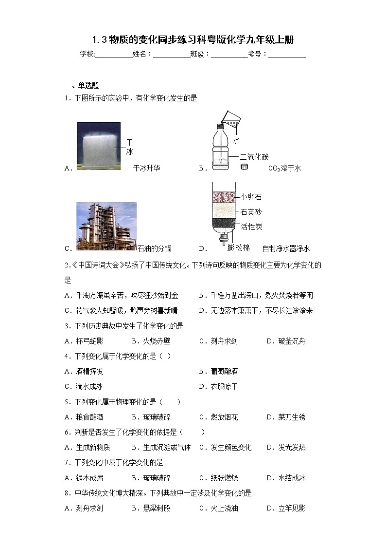 1.3物质的变化同步练习科粤版化学九年级上册第1页