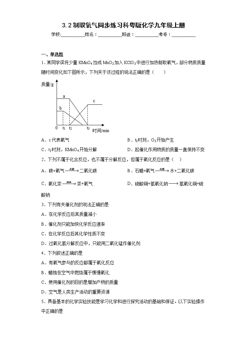 3.2制取氧气同步练习科粤版化学九年级上册第1页