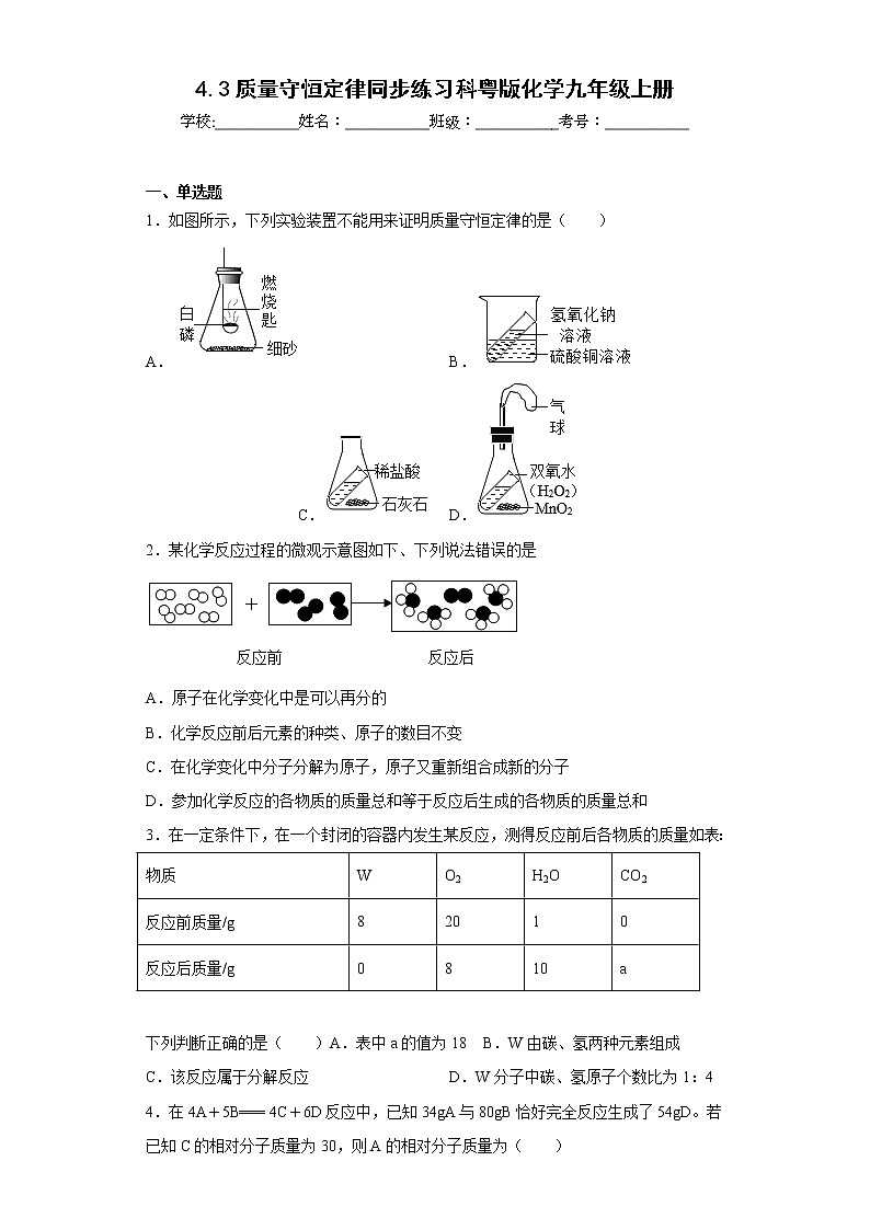 4.3质量守恒定律同步练习科粤版化学九年级上册第1页