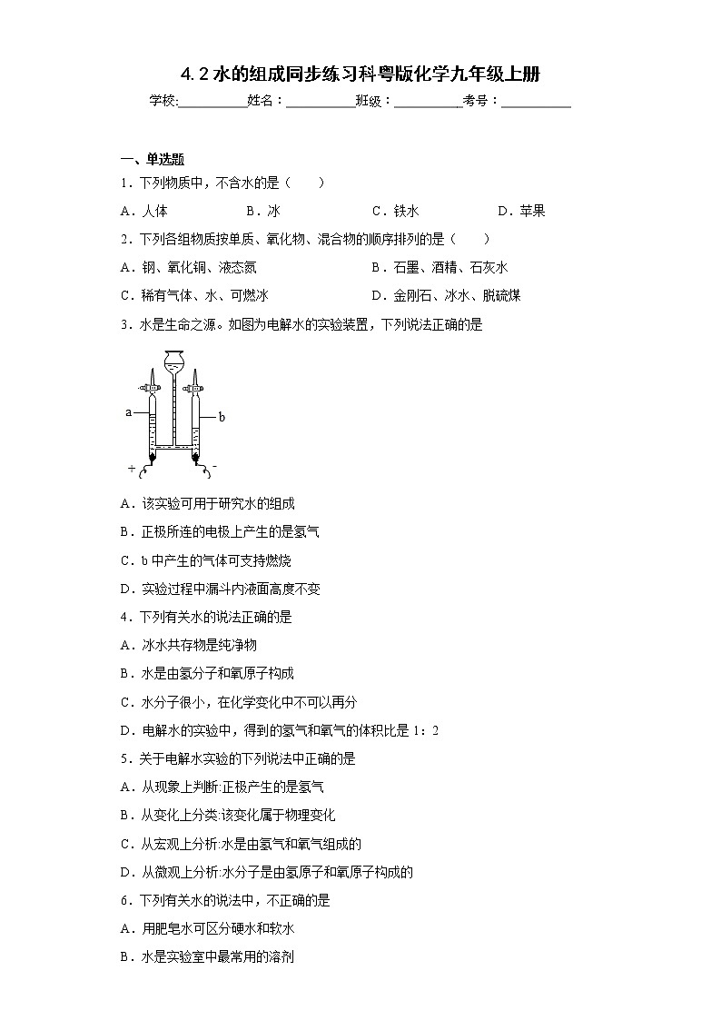4.2水的组成同步练习科粤版化学九年级上册第1页