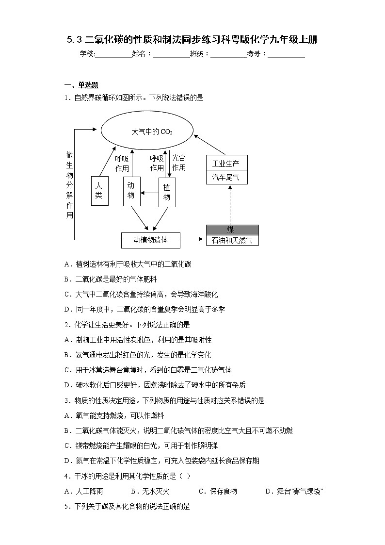 5.3二氧化碳的性质和制法同步练习科粤版化学九年级上册第1页