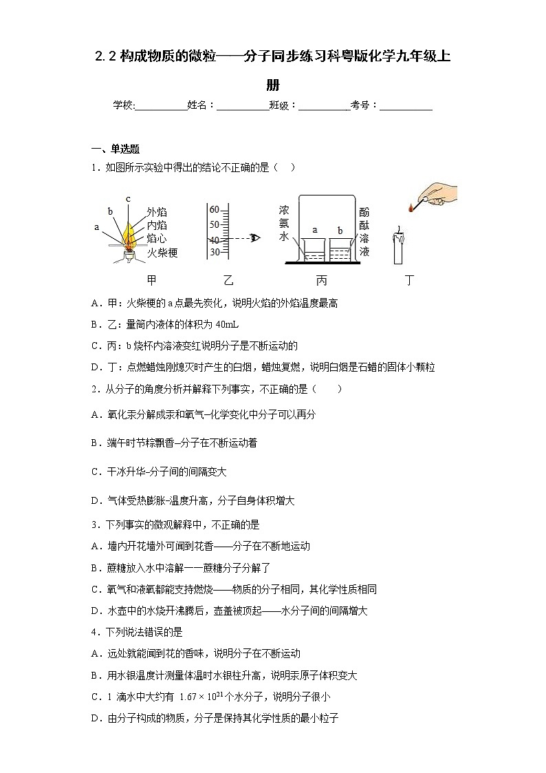 2.2构成物质的微粒——分子同步练习科粤版化学九年级上册01