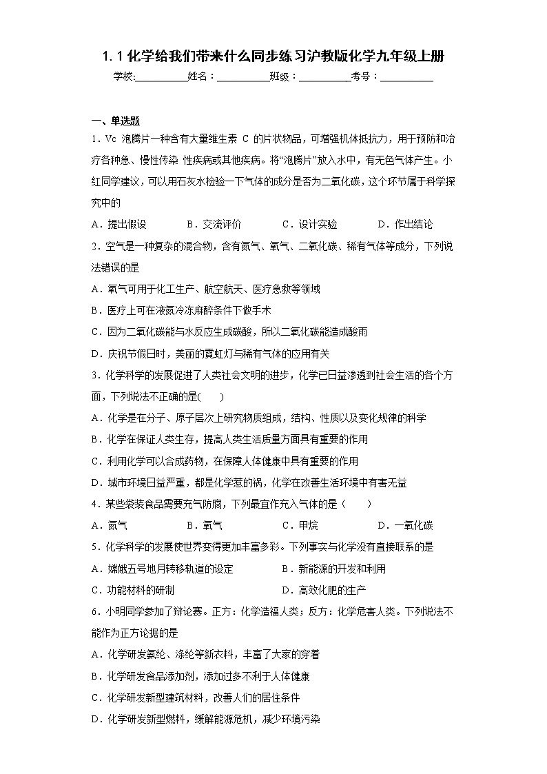 1.1化学给我们带来什么同步练习沪教版化学九年级上册01