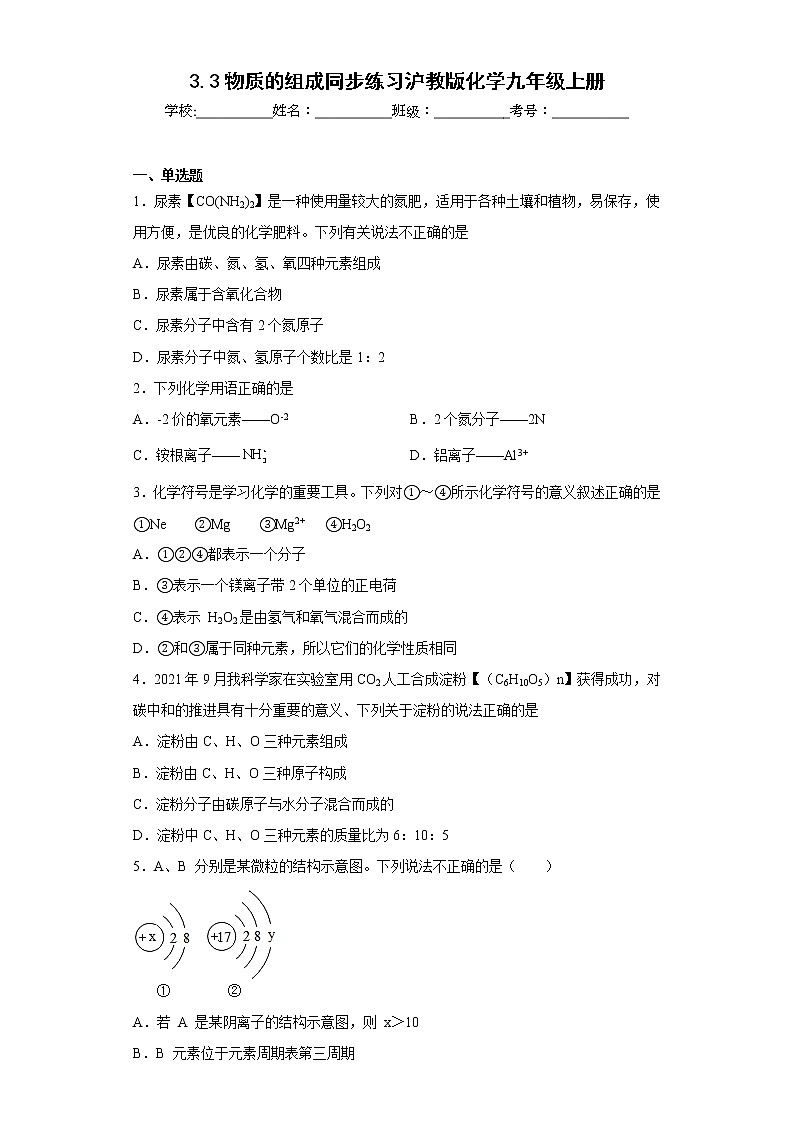 3.3物质的组成同步练习沪教版化学九年级上册01