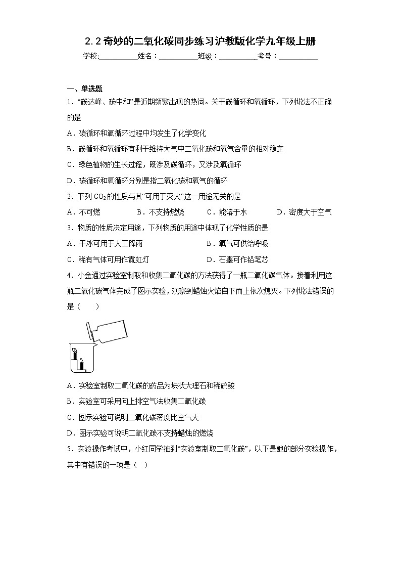 2.2奇妙的二氧化碳同步练习沪教版化学九年级上册01