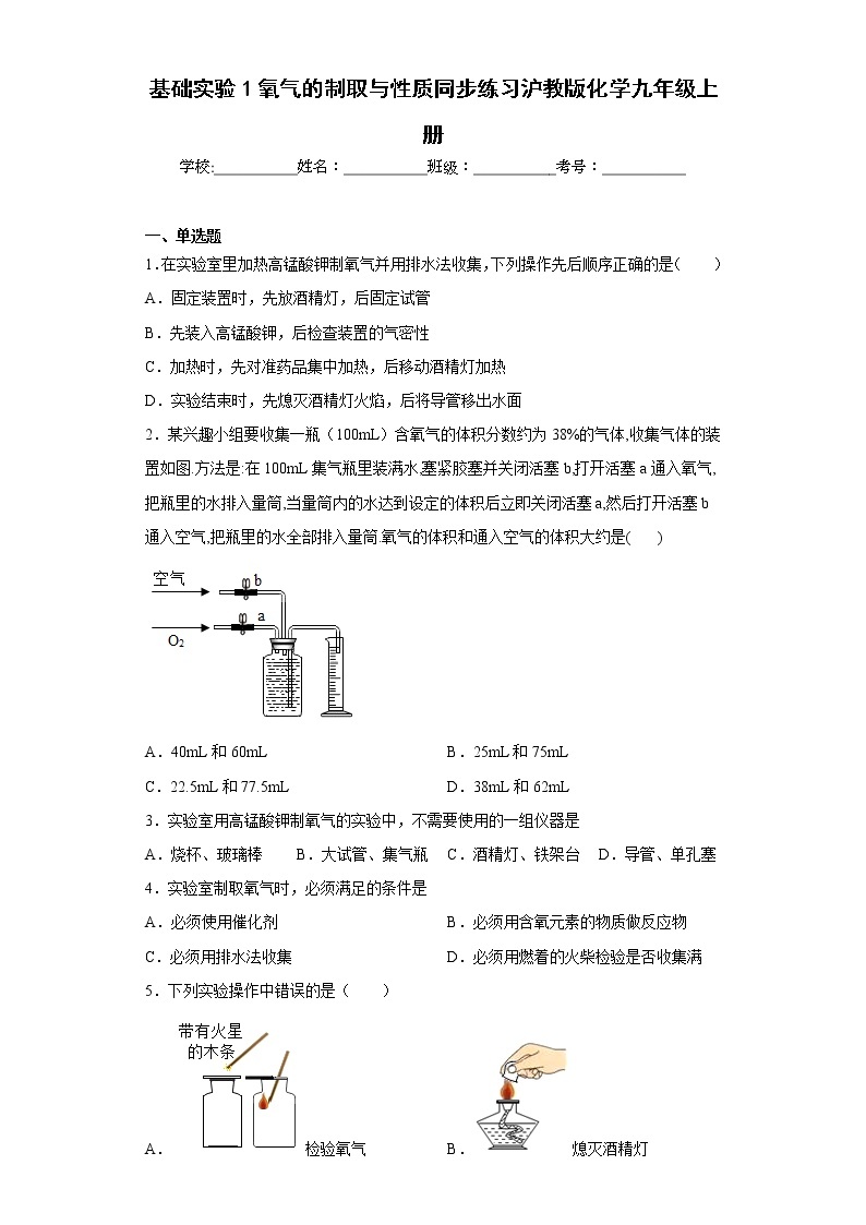 基础实验1氧气的制取与性质同步练习沪教版化学九年级上册01