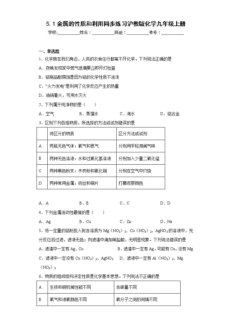 5.1金属的性质和利用同步练习沪教版化学九年级上册第1页