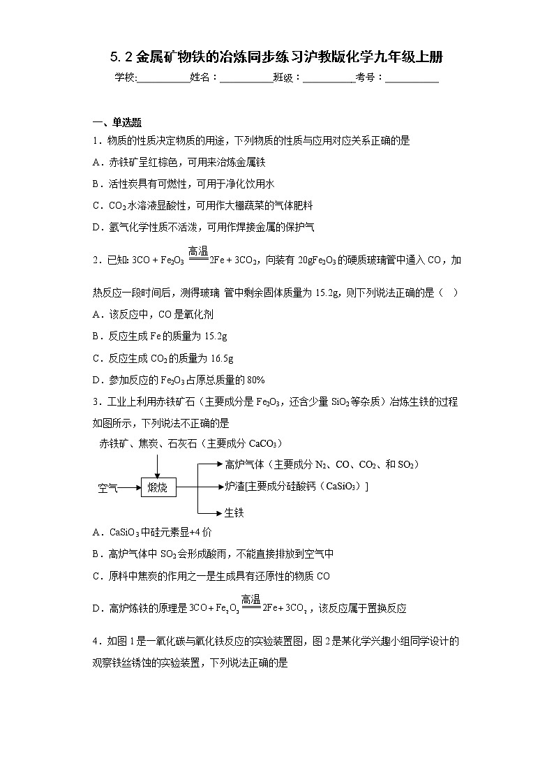 5.2金属矿物铁的冶炼同步练习沪教版化学九年级上册01