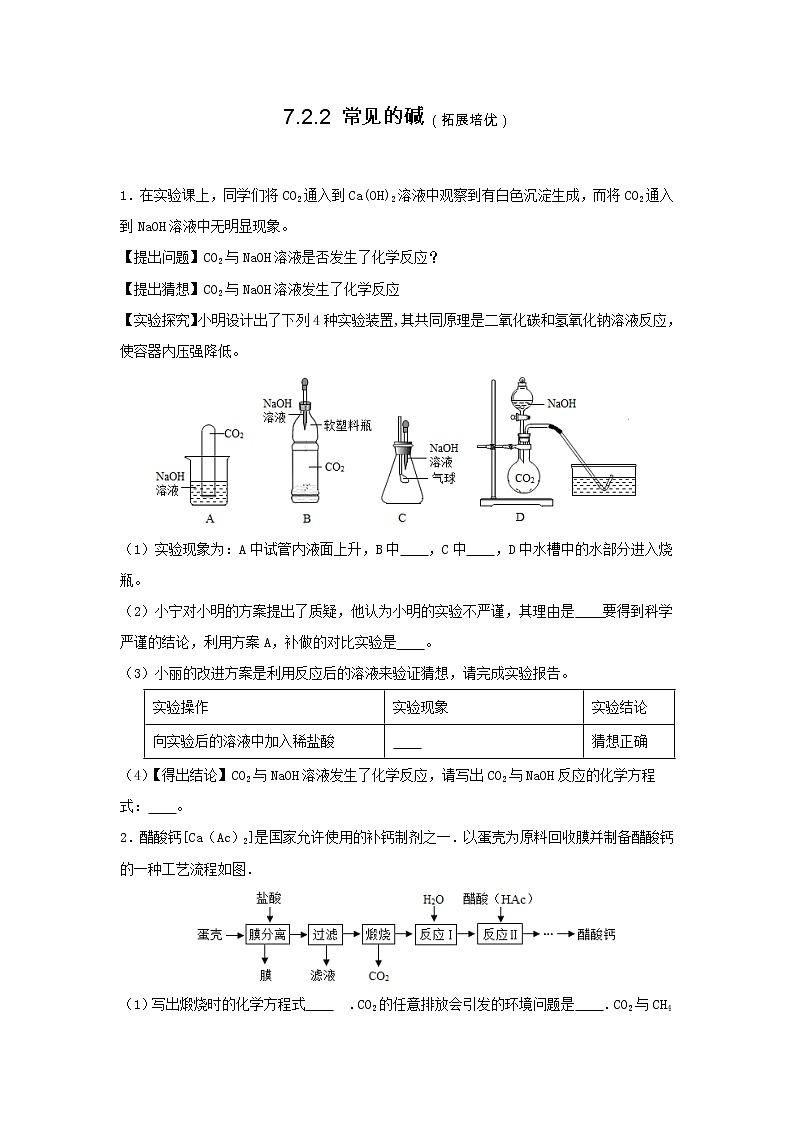 【同步练习】沪教版初三化学下册 第7章《酸碱盐》7.2.2 常见的碱（拓展培优）01