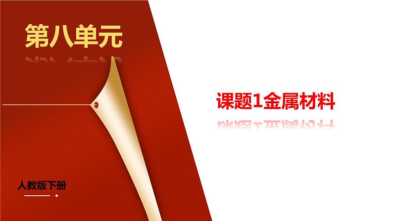 课题1《金属材料》课件PPT+视频素材+任务单01