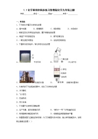 初中化学鲁教版九年级上册第一节 化学真奇妙测试题