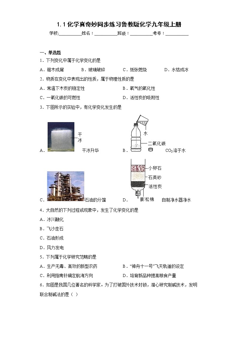 1.1化学真奇妙同步练习鲁教版化学九年级上册第1页