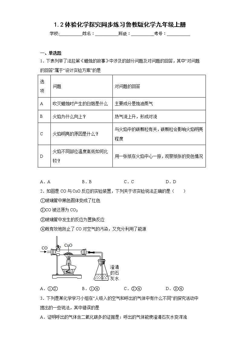 1.2体验化学探究同步练习鲁教版化学九年级上册第1页