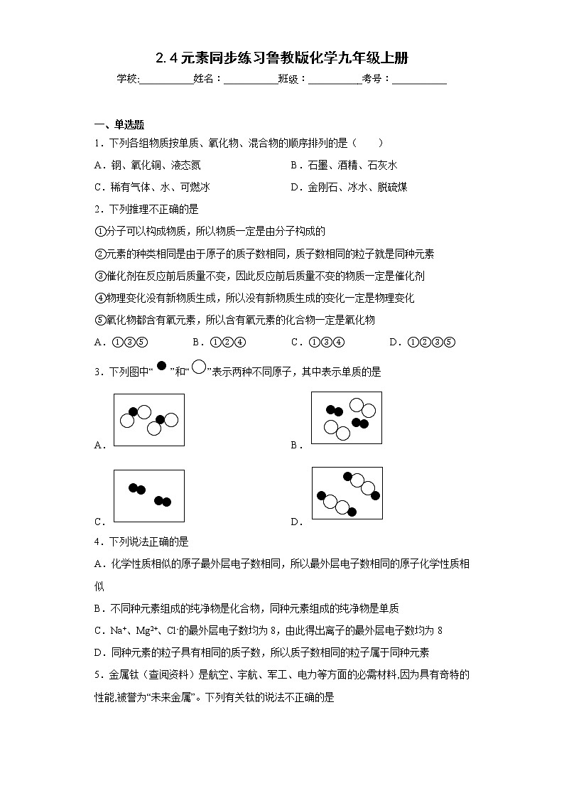 2.4元素同步练习鲁教版化学九年级上册01