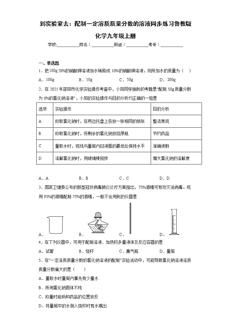 到实验室去：配制一定溶质质量分数的溶液同步练习鲁教版化学九年级上册第1页