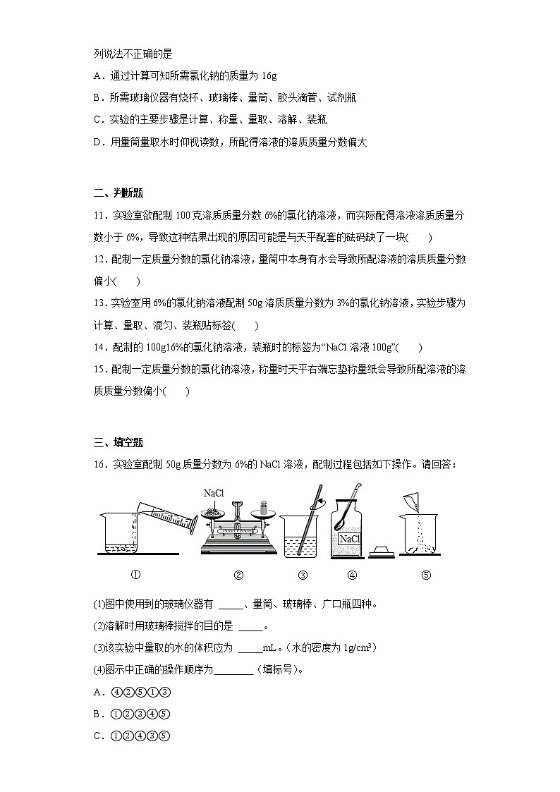 到实验室去：配制一定溶质质量分数的溶液同步练习鲁教版化学九年级上册第3页