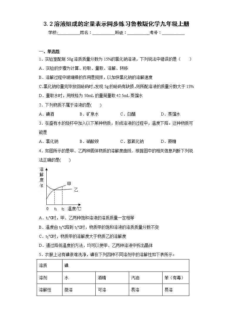 3.2溶液组成的定量表示同步练习鲁教版化学九年级上册第1页