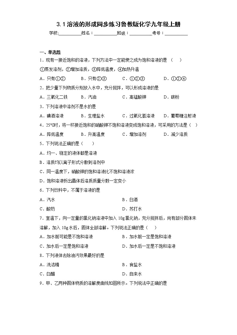 3.1溶液的形成同步练习鲁教版化学九年级上册01