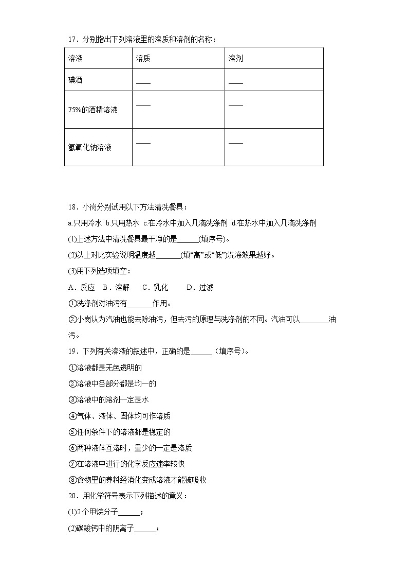 3.1溶液的形成同步练习鲁教版化学九年级上册03