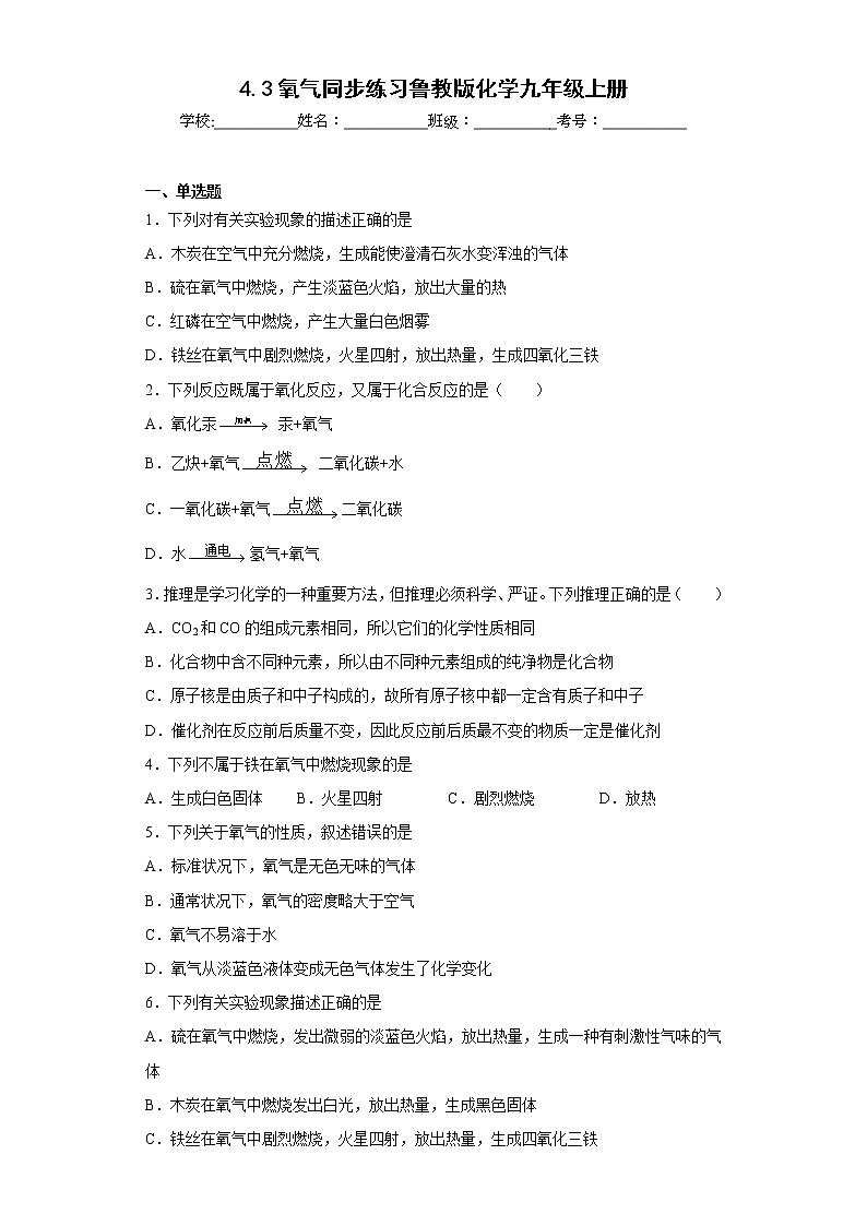 4.3氧气同步练习鲁教版化学九年级上册01
