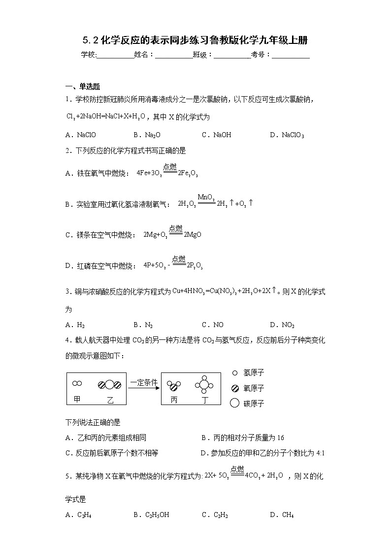 5.2化学反应的表示同步练习鲁教版化学九年级上册第1页