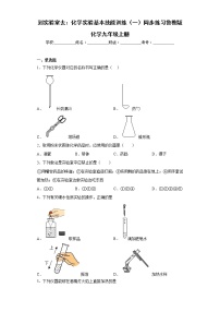 鲁教版九年级上册到实验室去：化学实验基本技能训练（一）课时训练