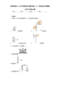 初中化学鲁教版九年级上册到实验室去：化学实验基本技能训练（二）同步练习题