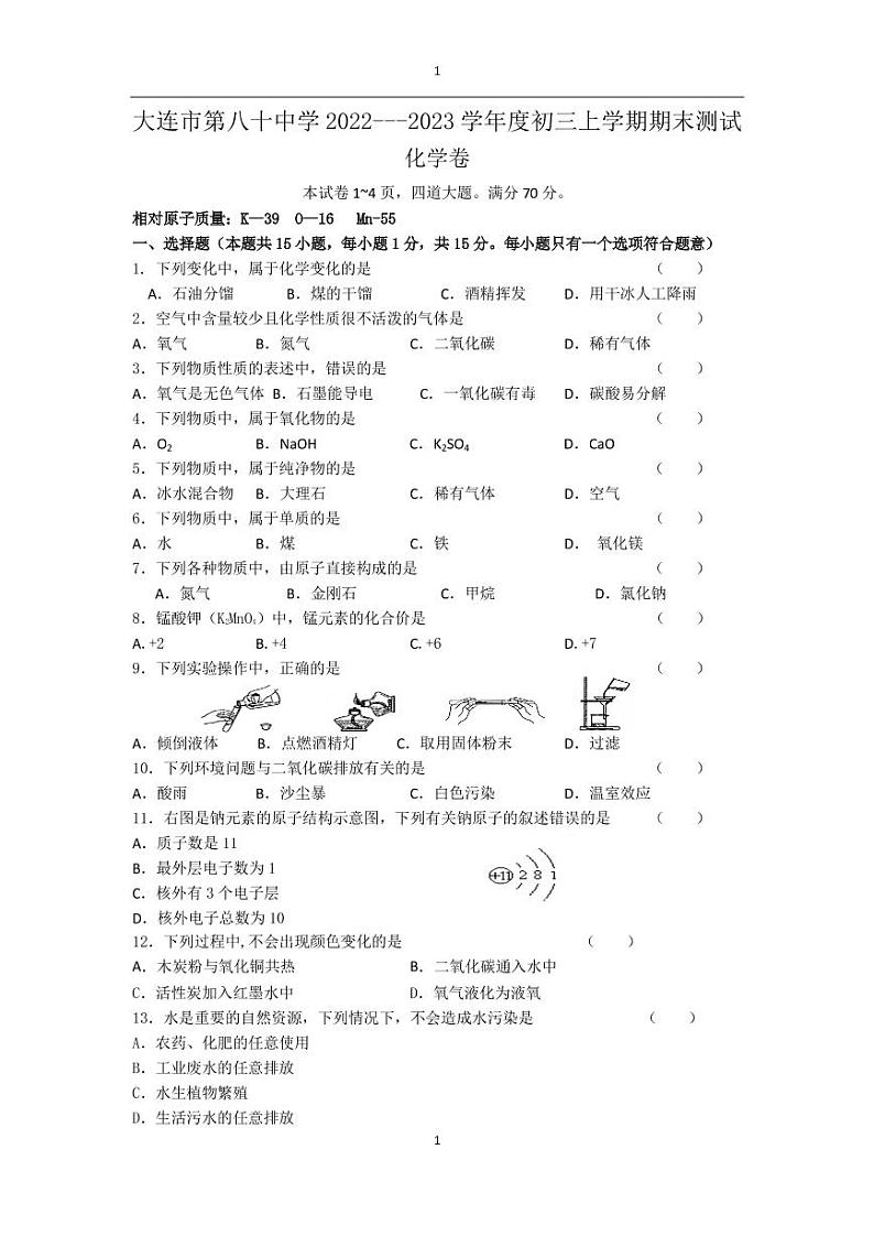 辽宁省大连市第八十中学2022-2023学年九年级上学期期末化学试卷第1页