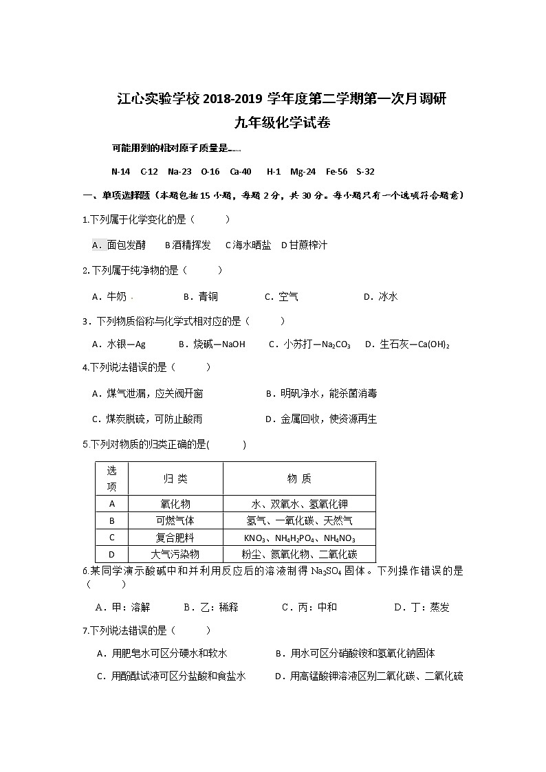 初三九年级化学下册各地真题江苏省镇江市丹徒区江心实验学校2019届九年级3月份调研考试化学试题02