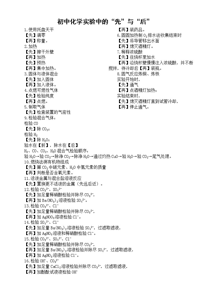 初中化学实验中的“先”与“后”（共16条）01