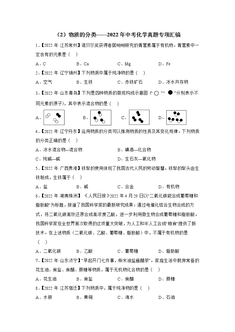 （2）物质的分类——2022年中考化学真题专项汇编第1页