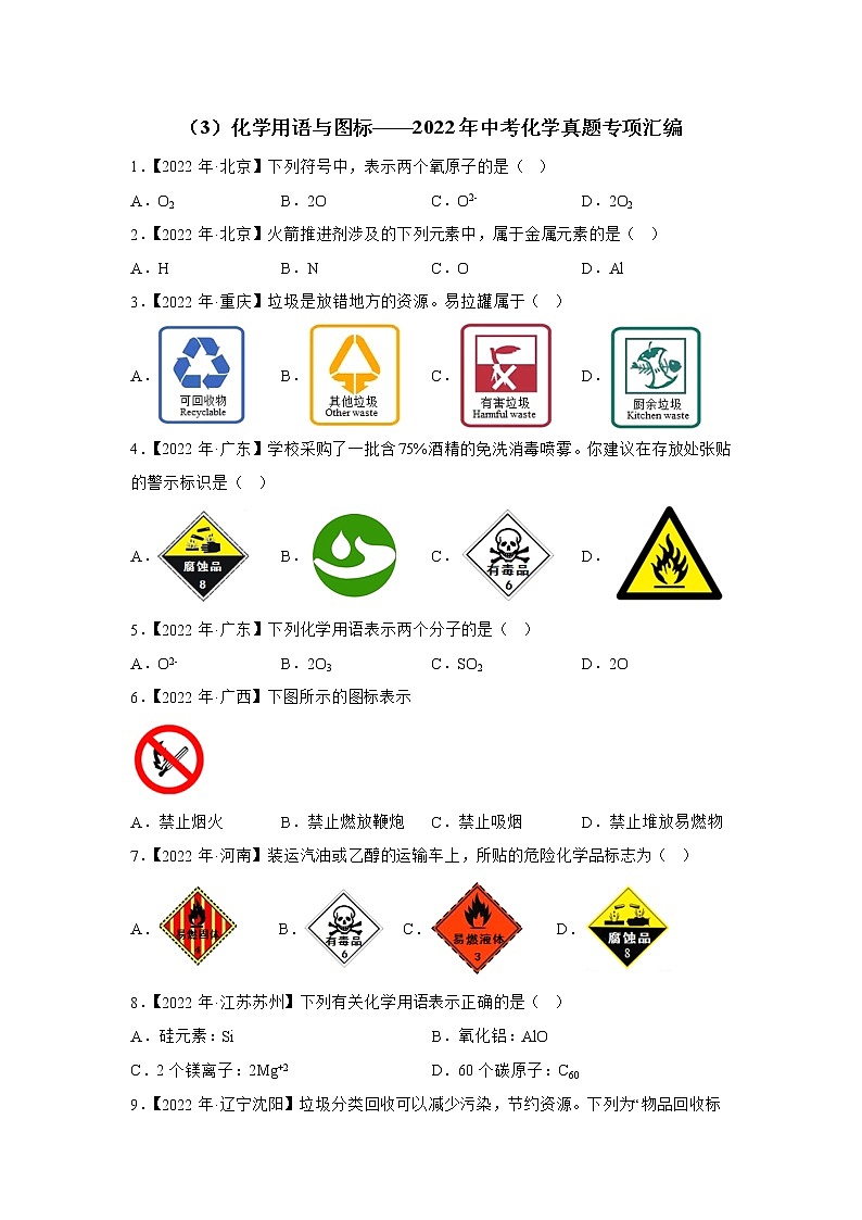 （3）化学用语与图标——2022年中考化学真题专项汇编第1页