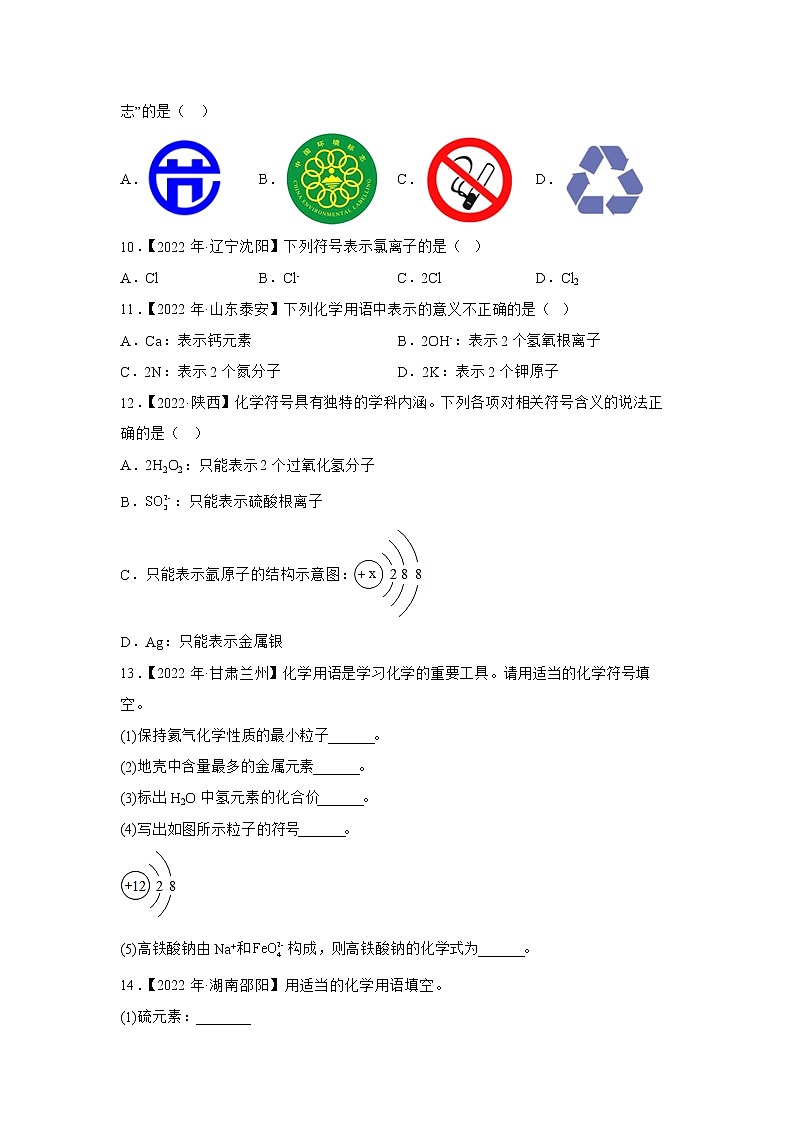 （3）化学用语与图标——2022年中考化学真题专项汇编第2页