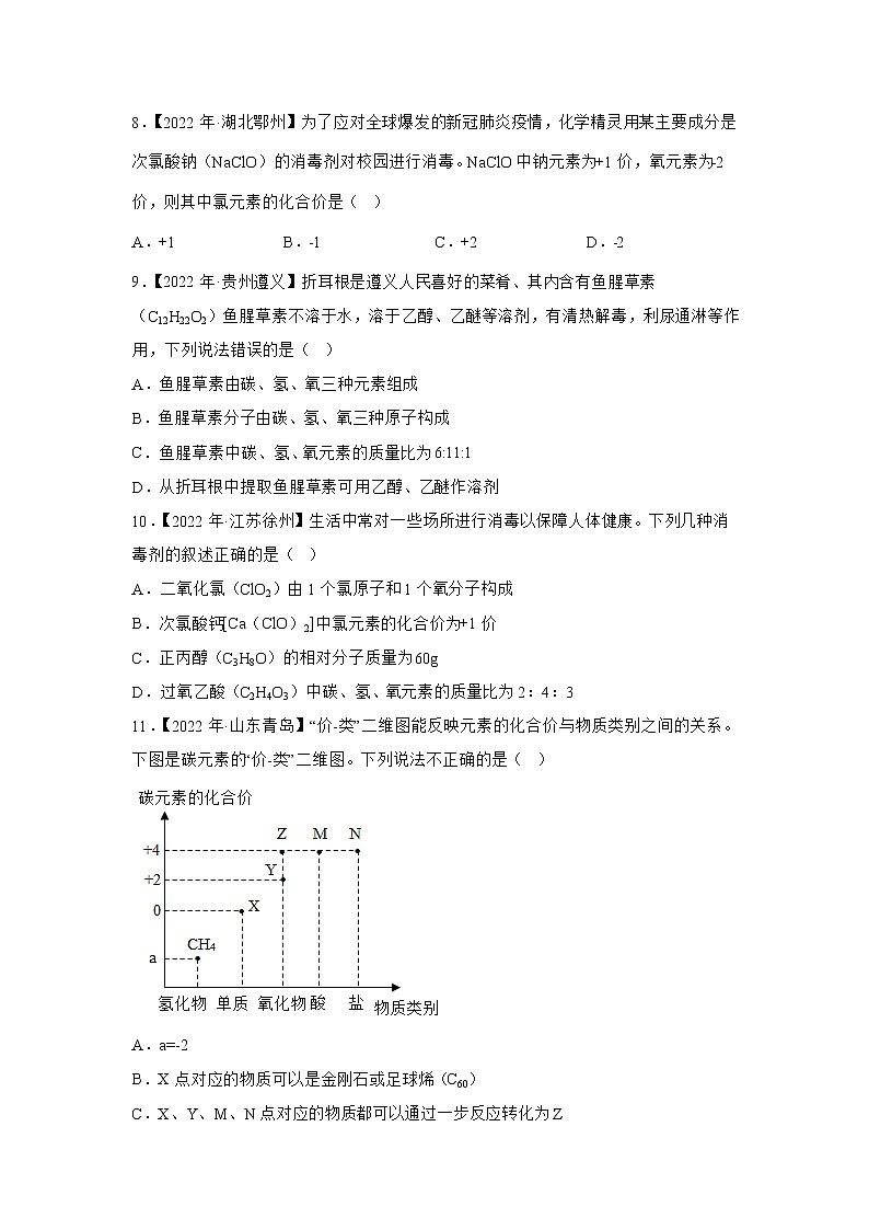 （4）化学式与化合价——2022年中考化学真题专项汇编第2页