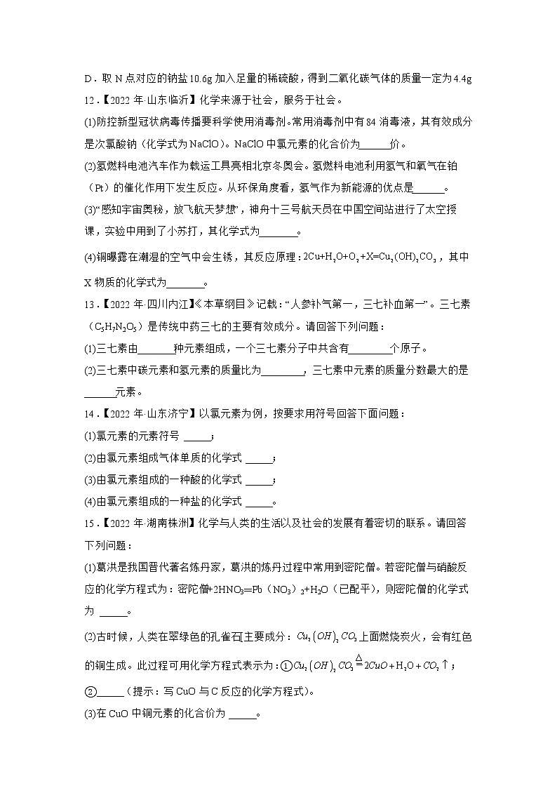 （4）化学式与化合价——2022年中考化学真题专项汇编第3页