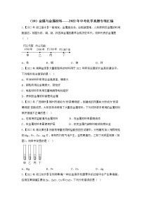 （10）金属与金属材料——2022年中考化学真题专项汇编