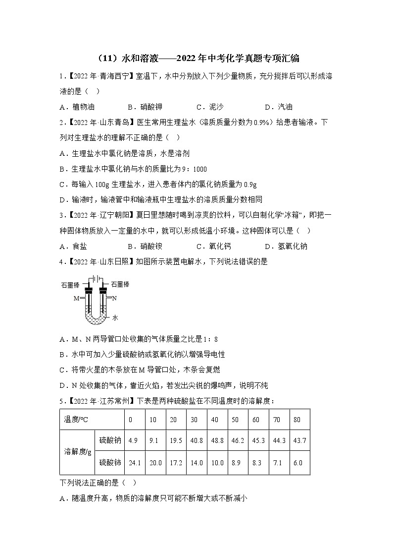 （11）水和溶液——2022年中考化学真题专项汇编第1页