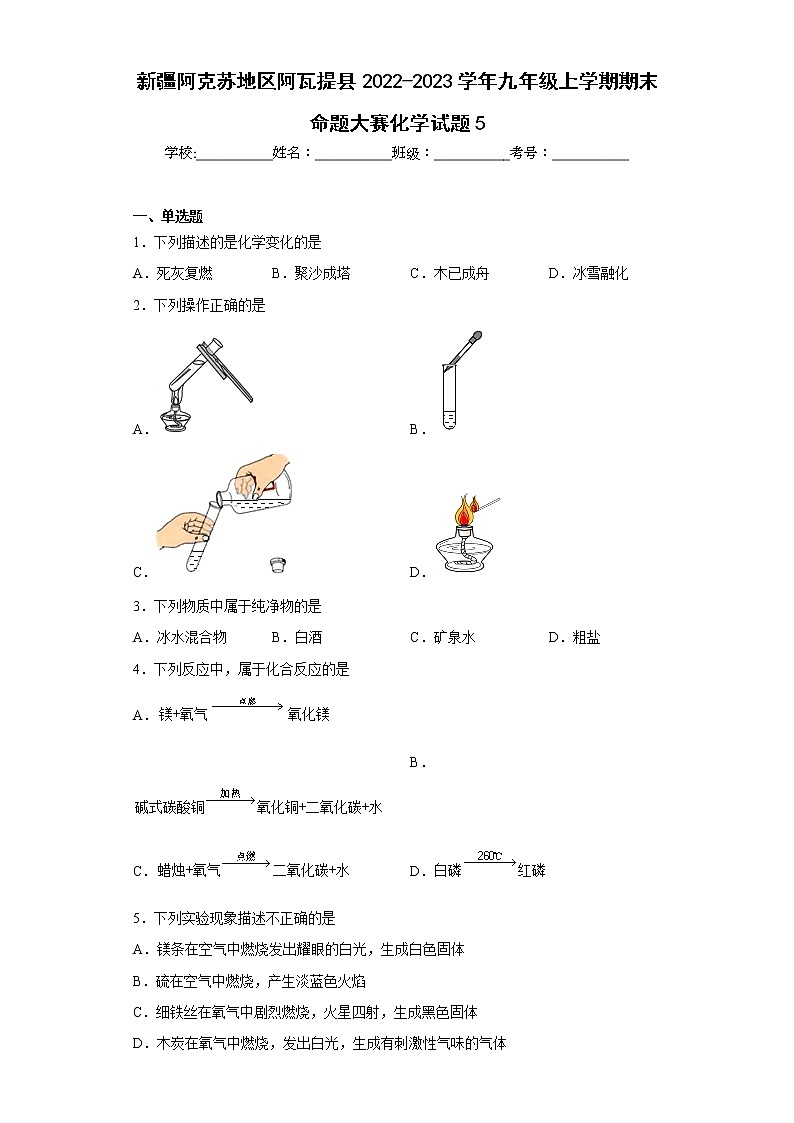 新疆阿克苏地区阿瓦提县2022-2023学年九年级上学期期末命题大赛化学试题5(含答案)01