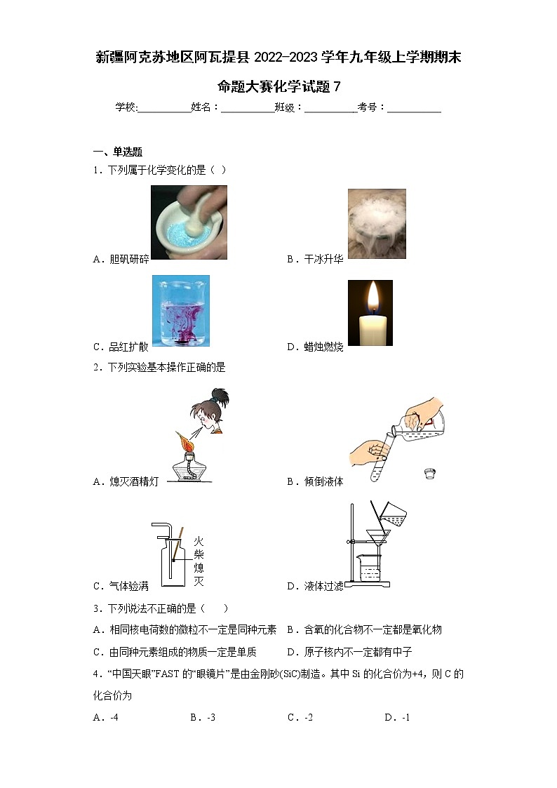 新疆阿克苏地区阿瓦提县2022-2023学年九年级上学期期末命题大赛化学试题7(含答案)第1页