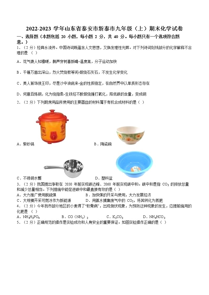 山东省泰安市新泰市2022-2023学年九年级上学期期末化学试题(含答案)第1页
