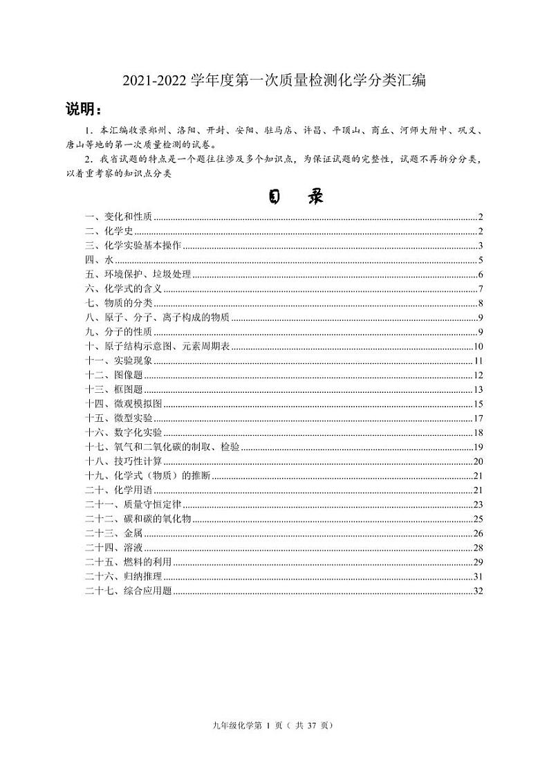 河南省人教版初三化学上学期期末分类汇编 （无答案）第1页