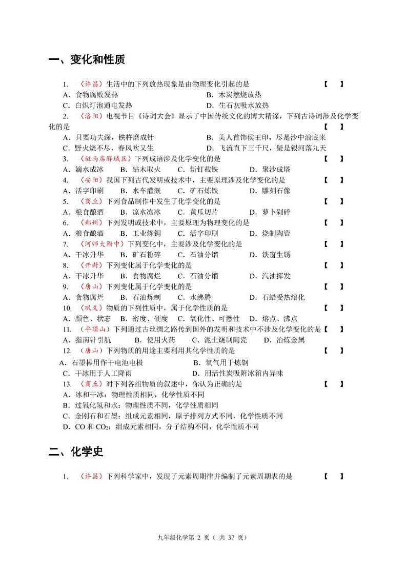 河南省人教版初三化学上学期期末分类汇编 （无答案）第2页
