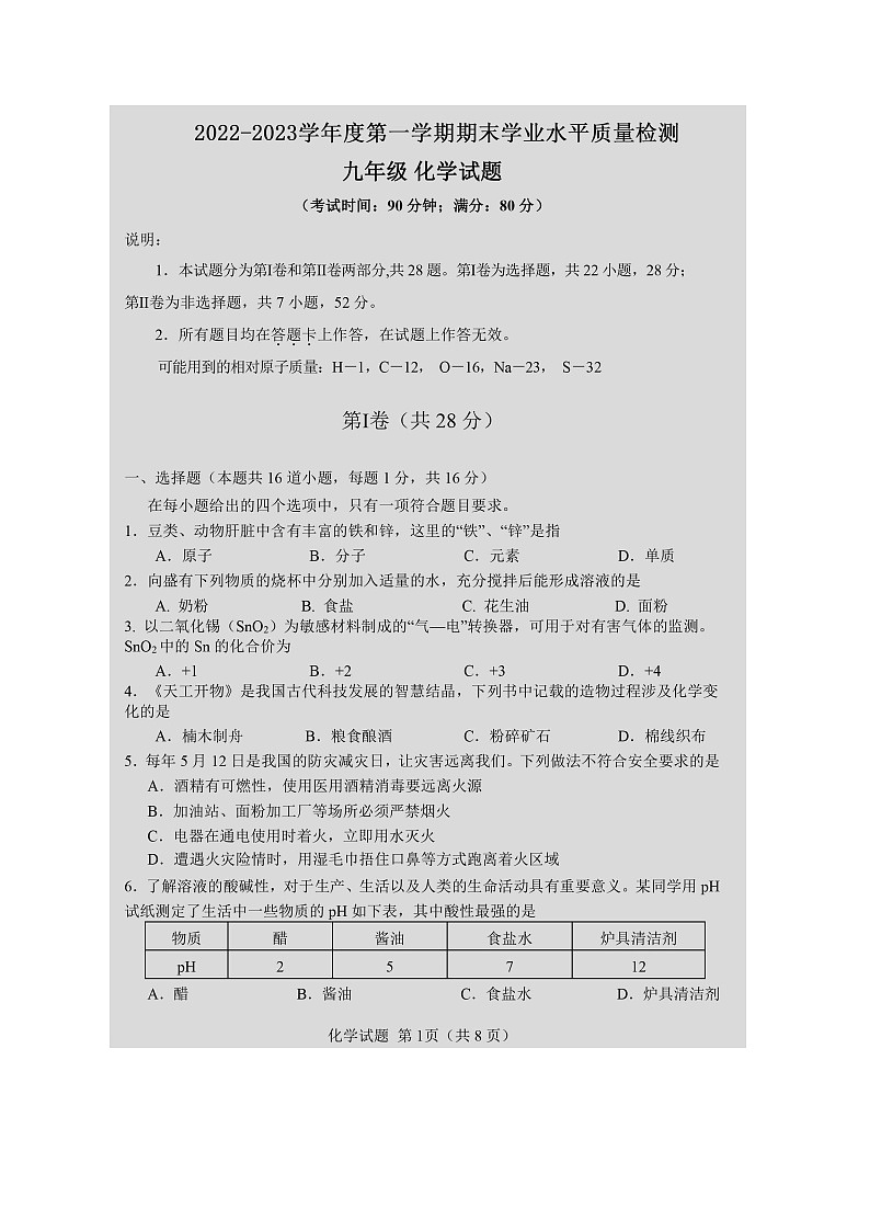 山东省青岛市市南区2022-2023学年九年级上学期期末化学试题第1页