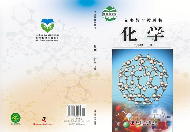 【最新版】初中新教材化学科普版九年级上册高清电子课本第1页